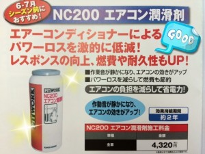 ７月NS200エアコン潤滑剤