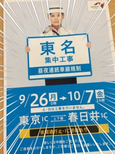 東名集中工事