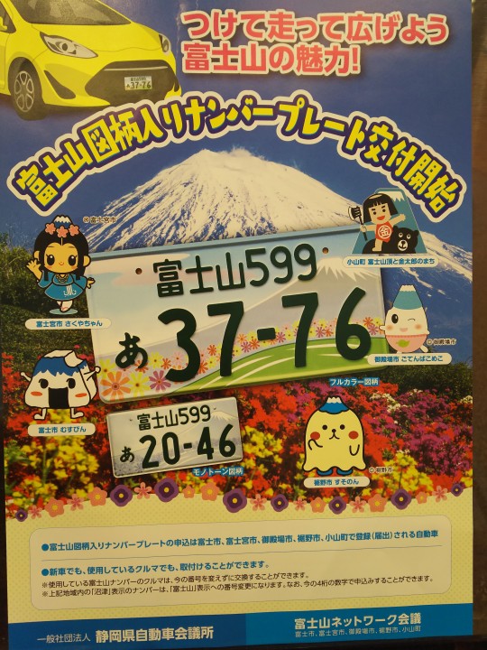 富士山図柄入りナンバープレート 店舗ブログ 静岡日産自動車株式会社