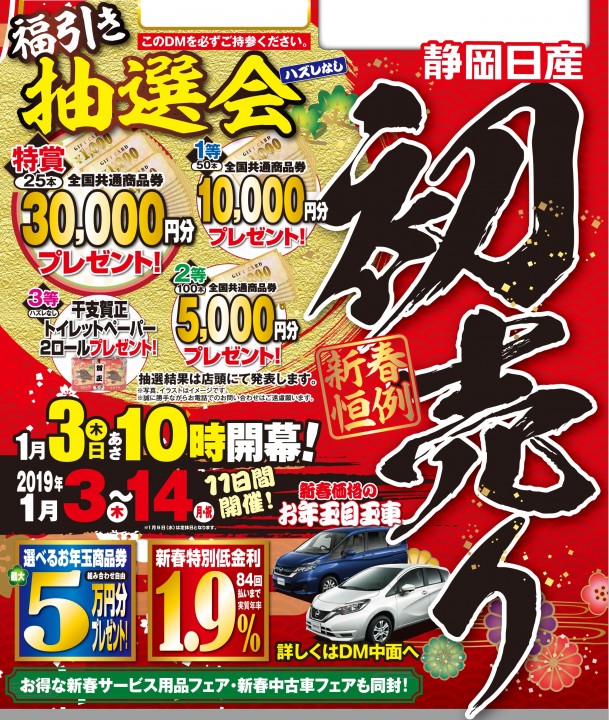 １４日まで とってもお得な 初売り やってます 店舗ブログ 静岡日産自動車株式会社