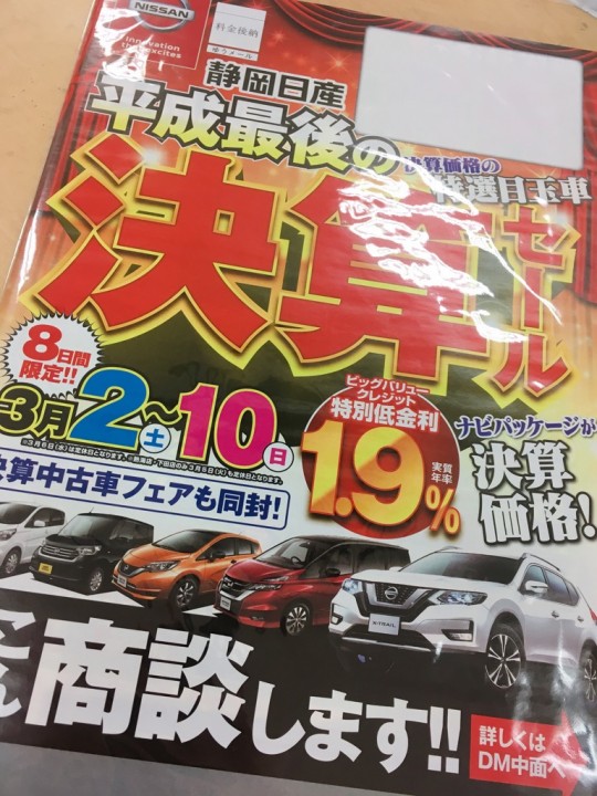 静岡日産 平成最後の決算セール 店舗ブログ 静岡日産自動車株式会社 静岡日産 平成最後の決算セール 店舗ブログ 静岡日産自動車株式会社