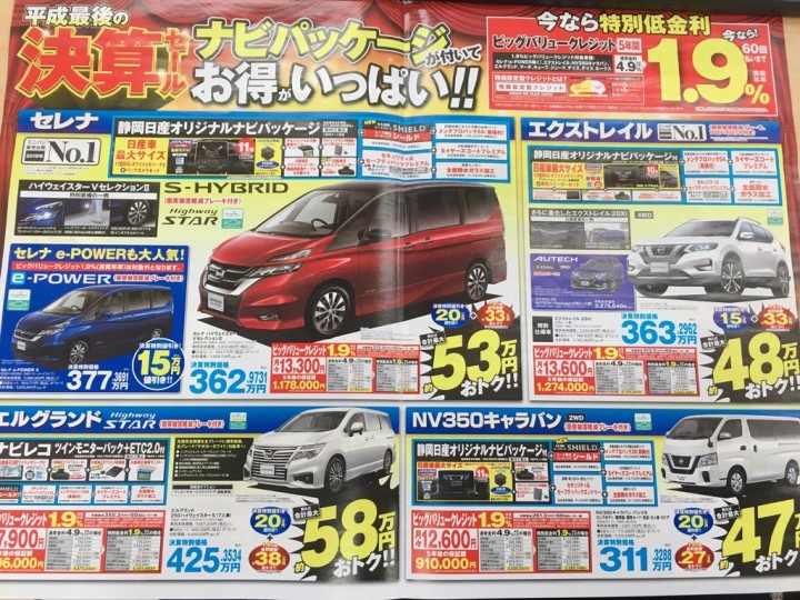 静岡日産 平成最後の決算セール 店舗ブログ 静岡日産自動車株式会社 静岡日産 平成最後の決算セール 店舗ブログ 静岡日産自動車株式会社