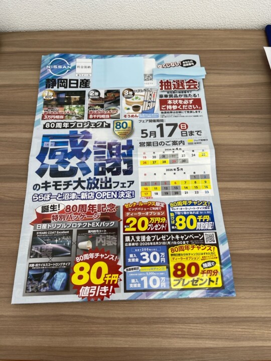 80周年プロジェクト感謝のキモチ大放出フェア | 店舗ブログ | 静岡日産