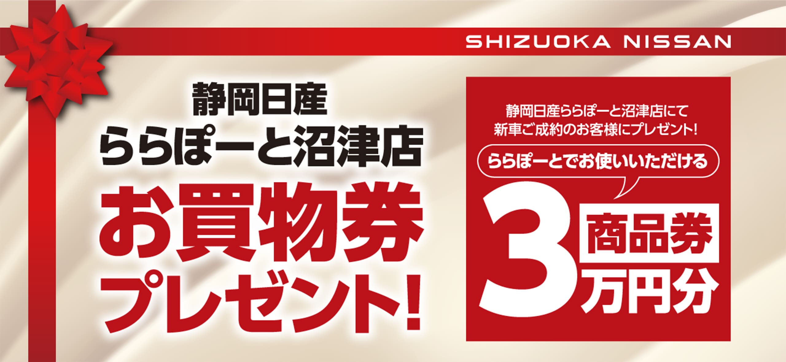 静岡日産 ららぽーと沼津店 お買物券プレゼント！